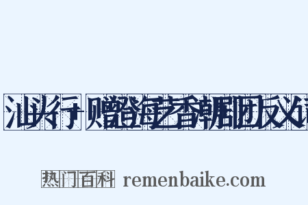 汕头行+赠澄海艺香潮剧团反义词是什么意思的图片